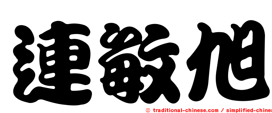 連敏旭