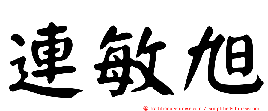 連敏旭