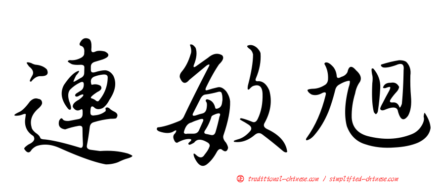 連敏旭