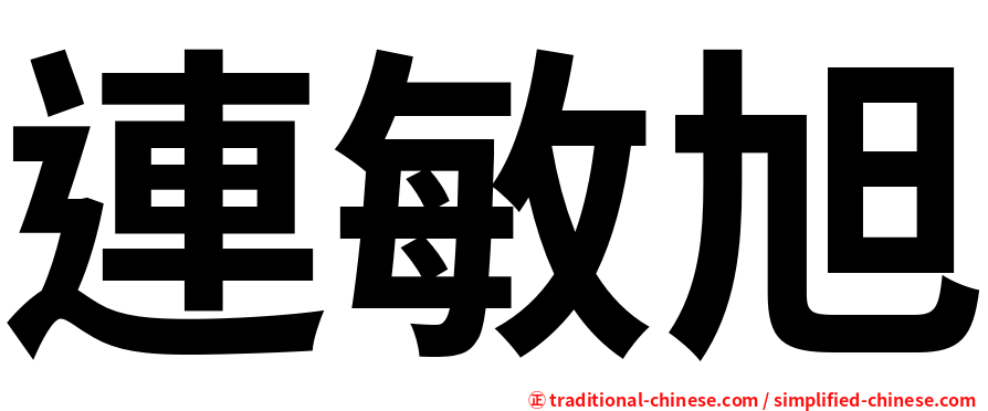 連敏旭