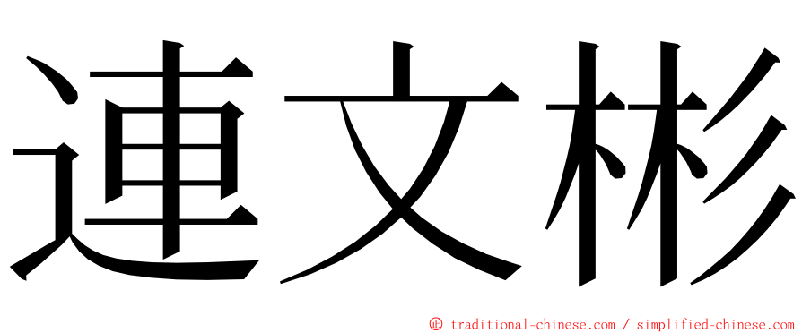 連文彬 ming font