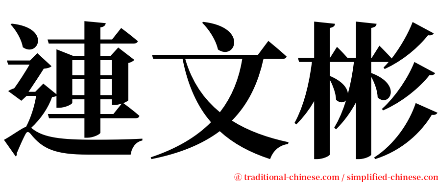 連文彬 serif font