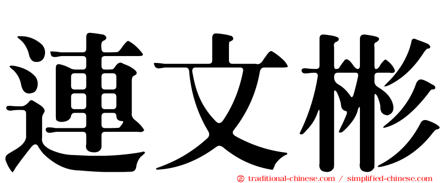 連文彬