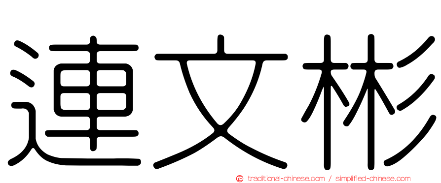 連文彬