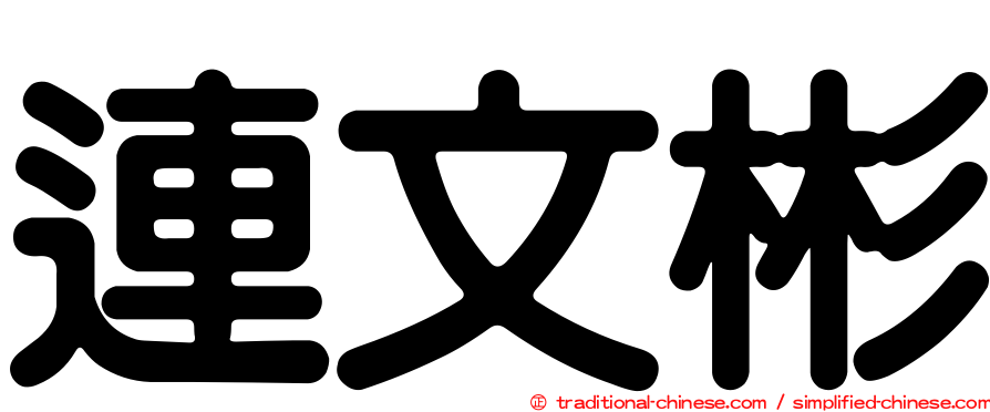 連文彬
