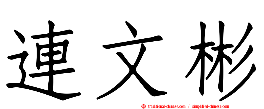 連文彬