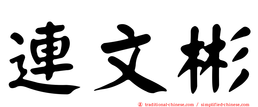 連文彬