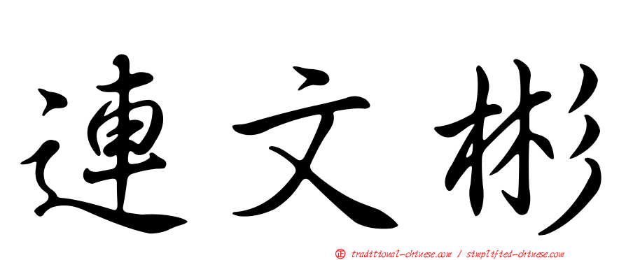 連文彬
