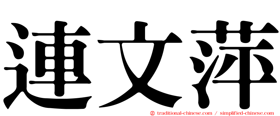 連文萍