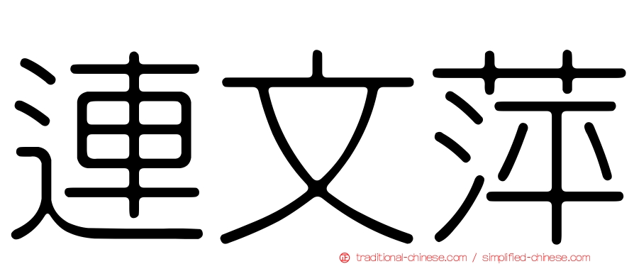 連文萍