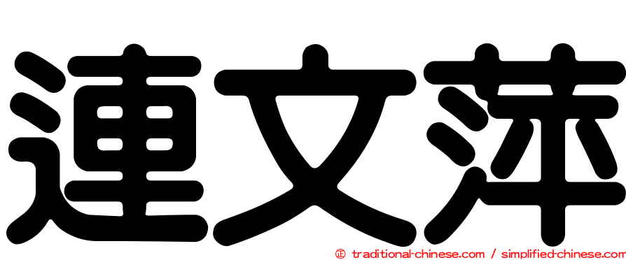 連文萍