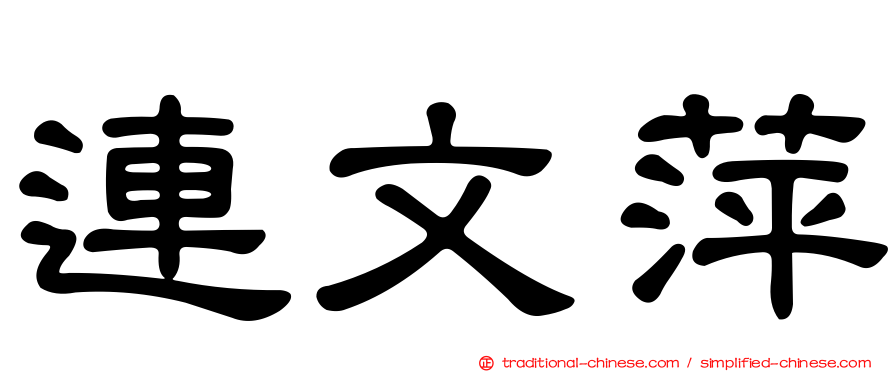 連文萍