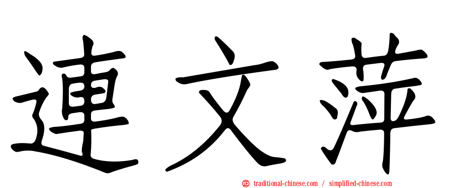 連文萍