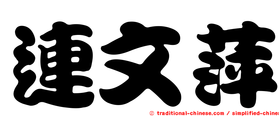 連文萍