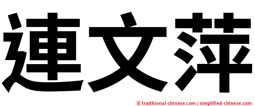 連文萍
