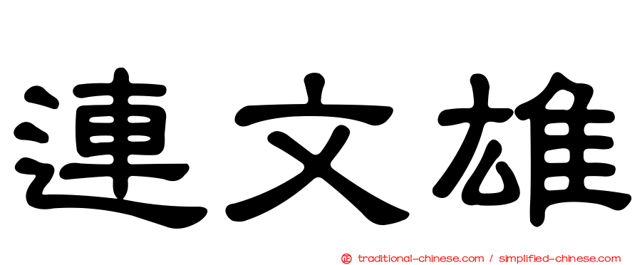 連文雄