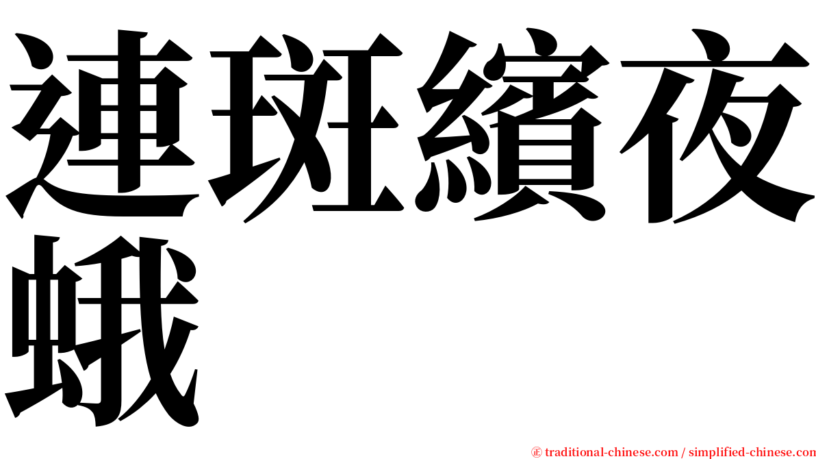 連斑繽夜蛾 serif font