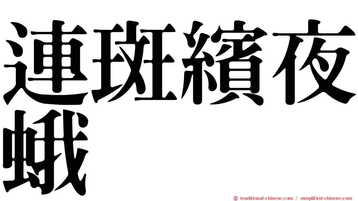 連斑繽夜蛾