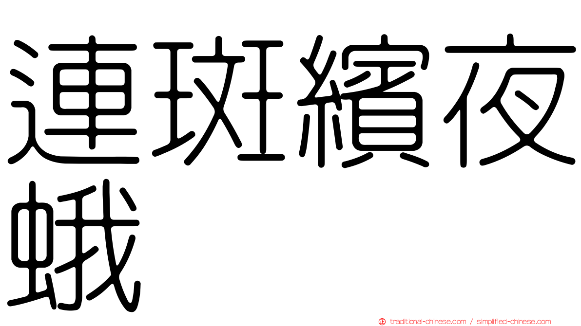 連斑繽夜蛾