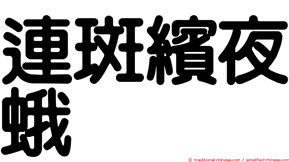 連斑繽夜蛾