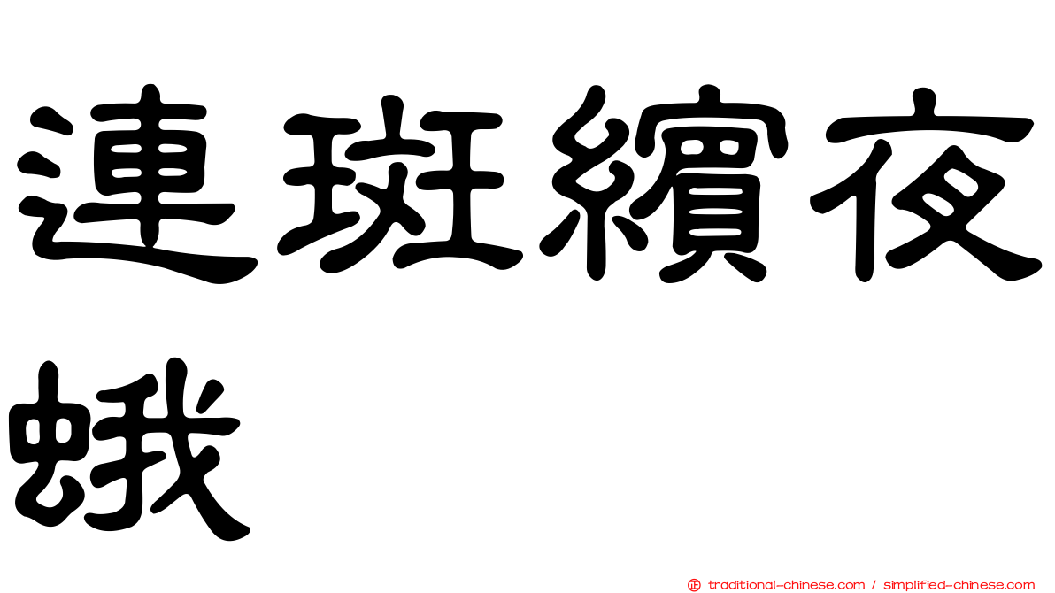 連斑繽夜蛾