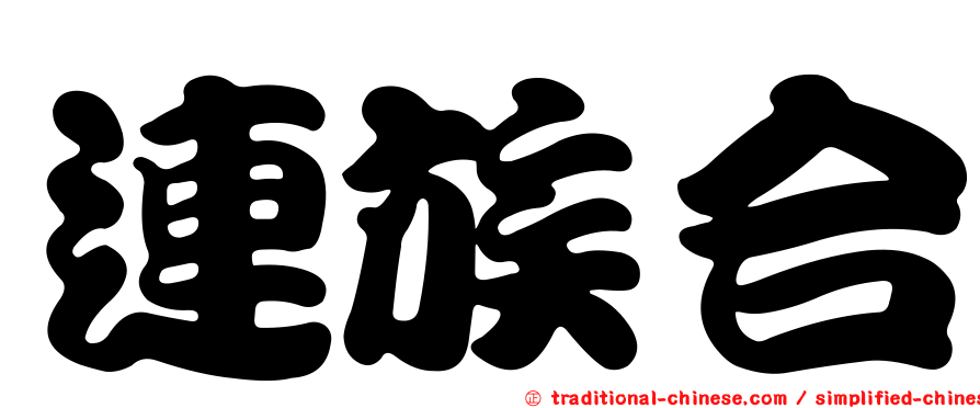 連族合