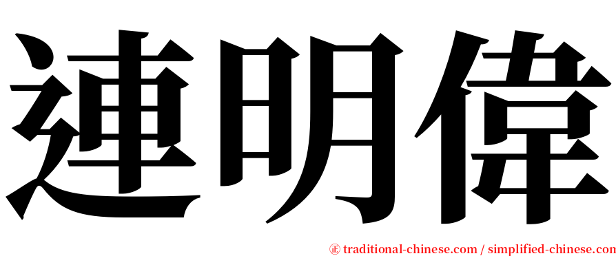 連明偉 serif font