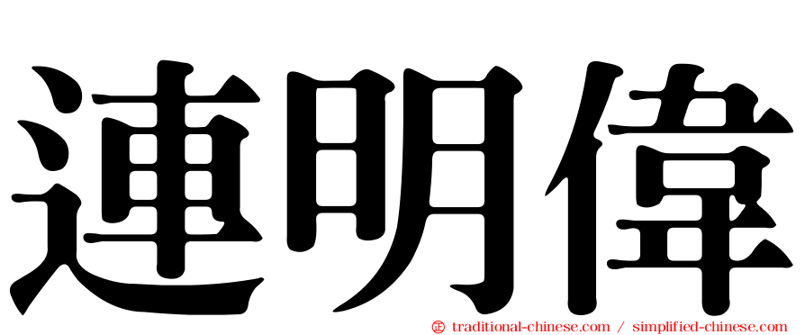 連明偉