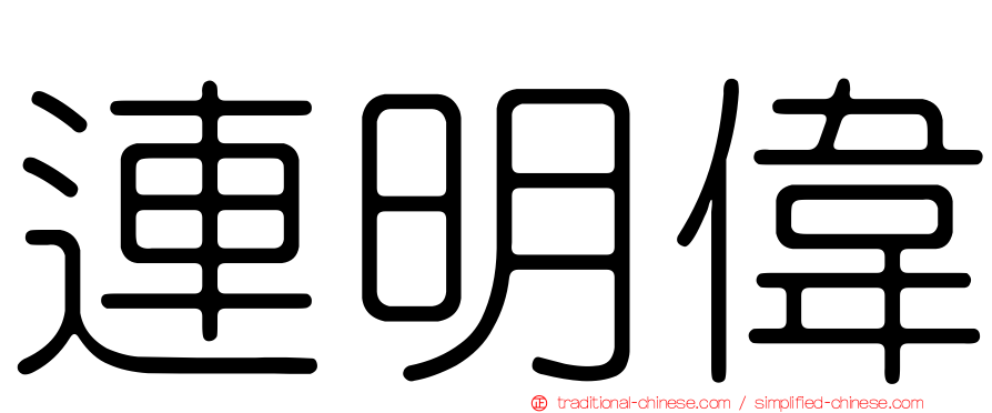連明偉