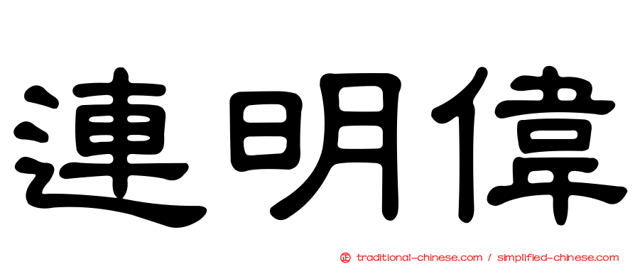 連明偉