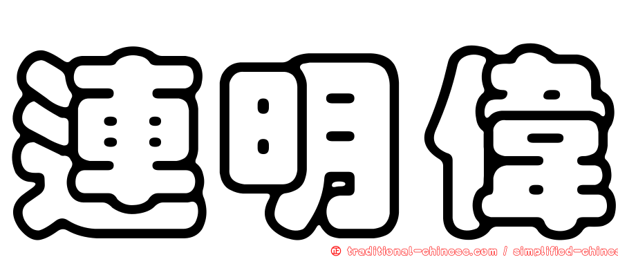 連明偉