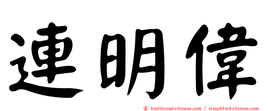 連明偉