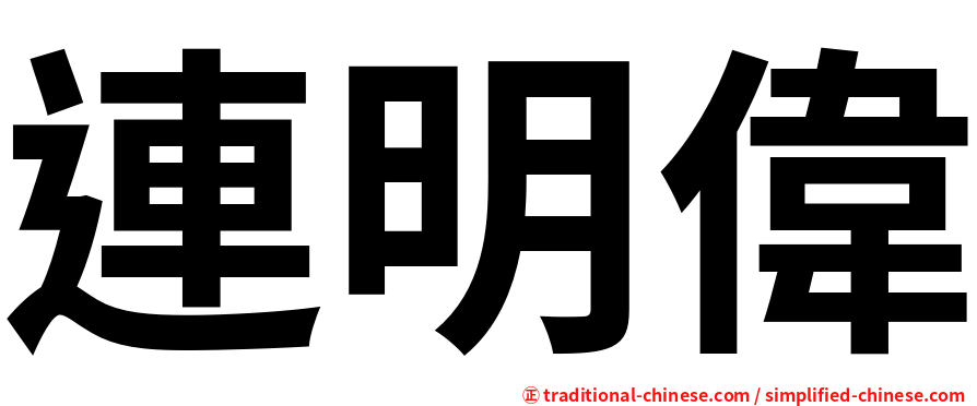 連明偉