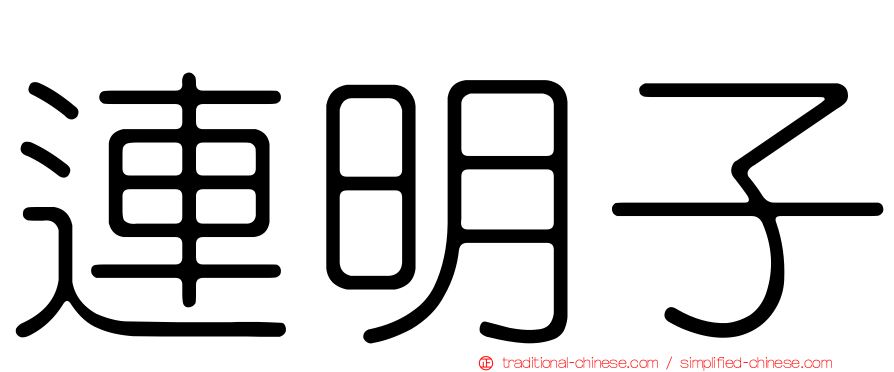 連明子