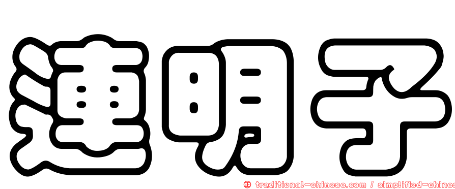 連明子