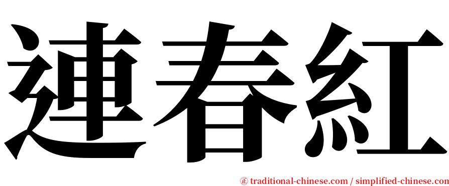 連春紅 serif font