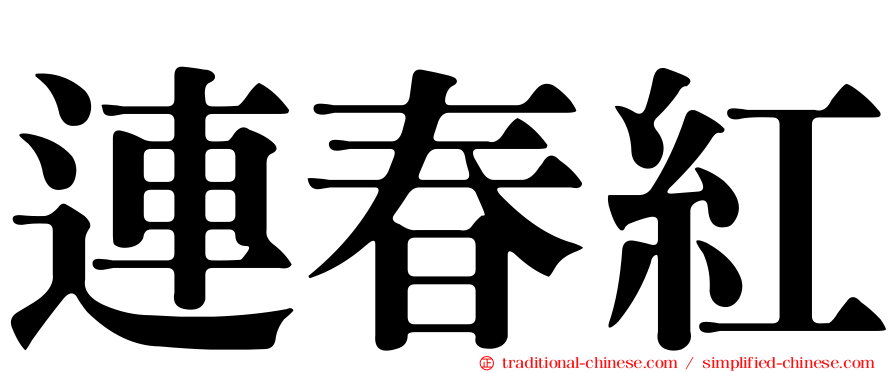 連春紅