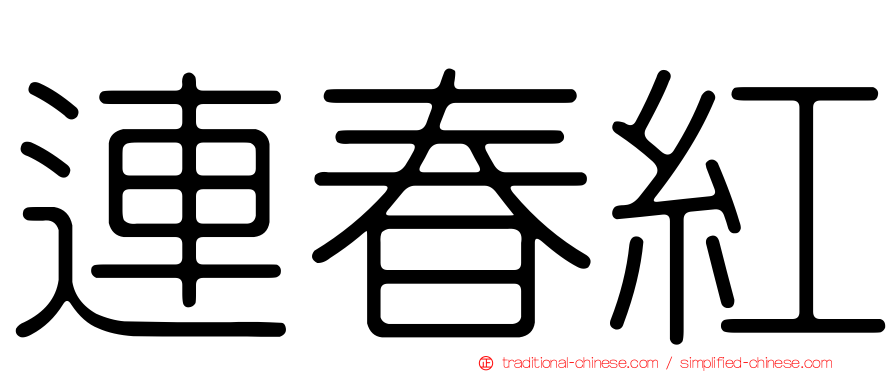 連春紅