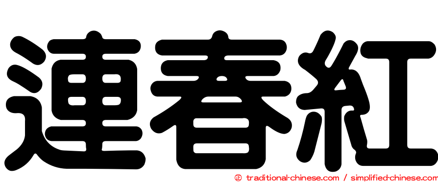 連春紅