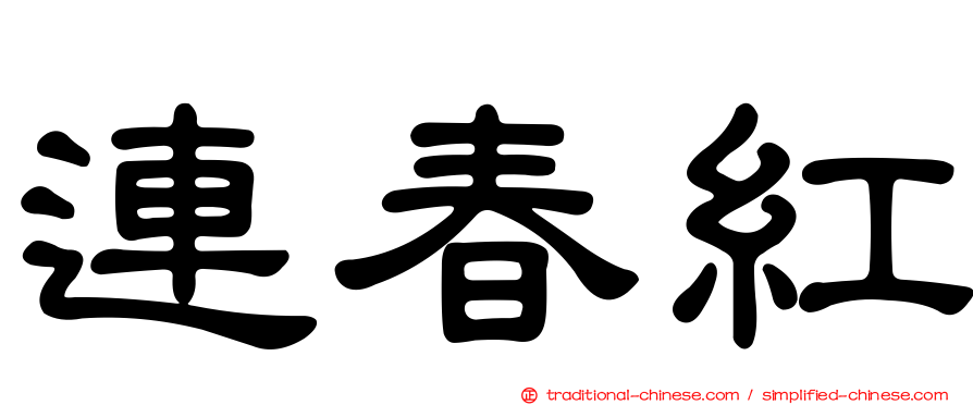 連春紅