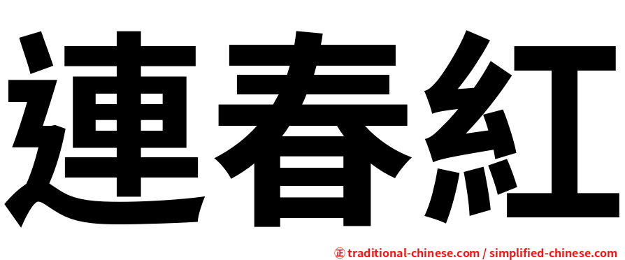 連春紅