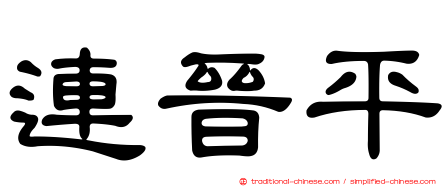 連晉平