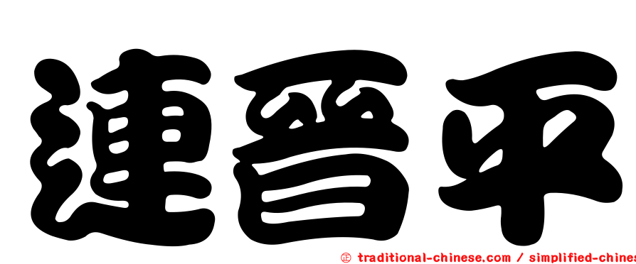 連晉平