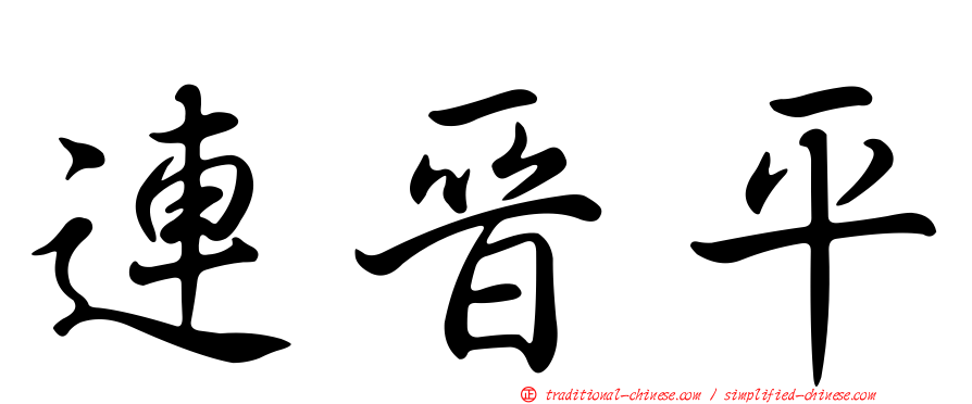 連晉平