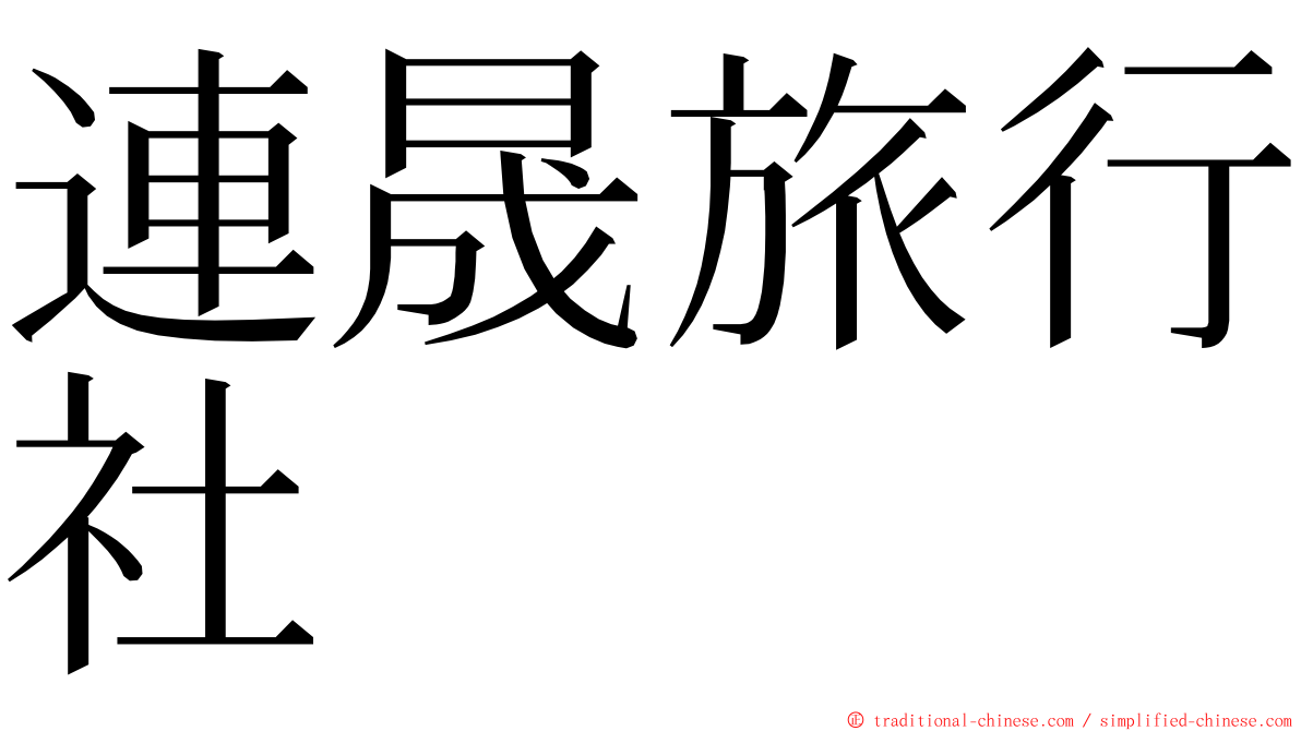 連晟旅行社 ming font