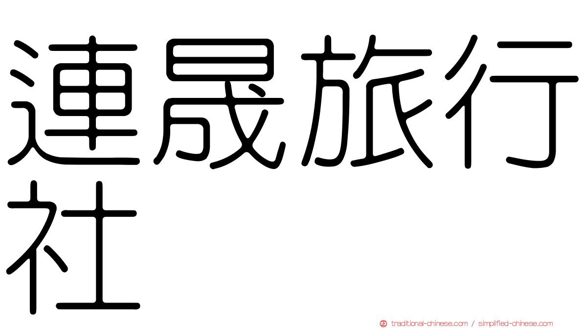 連晟旅行社