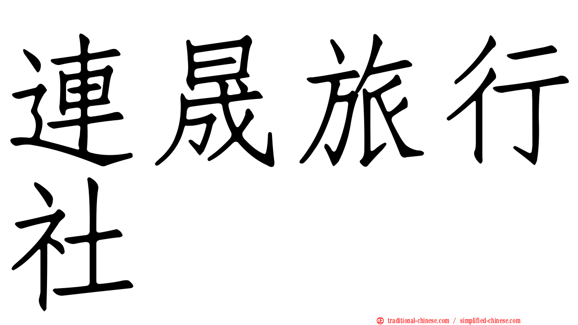 連晟旅行社