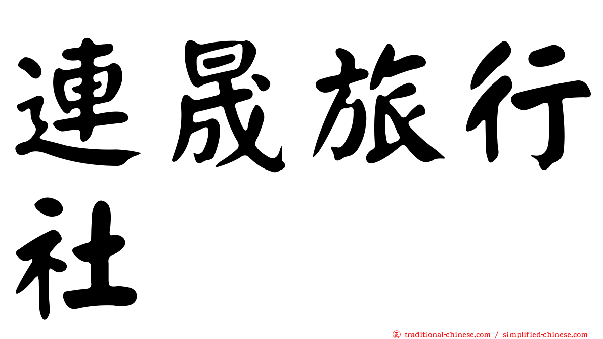 連晟旅行社