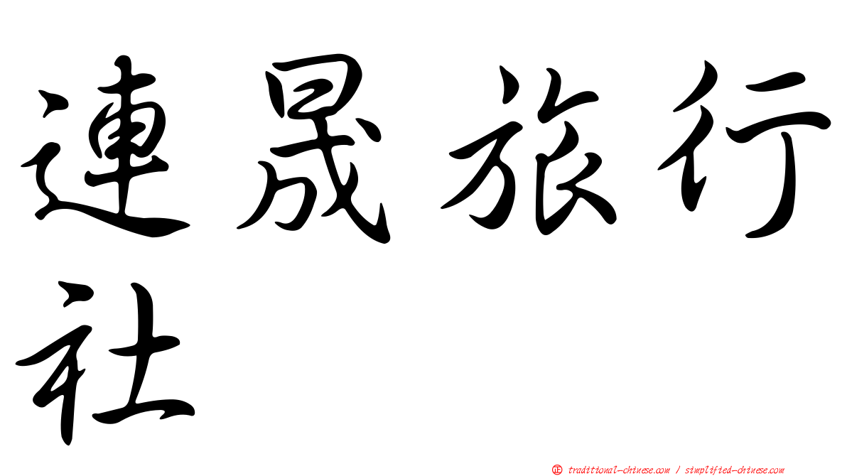 連晟旅行社
