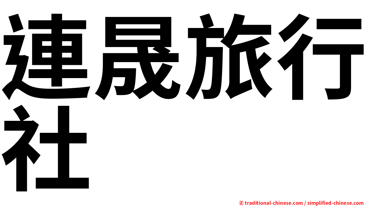 連晟旅行社